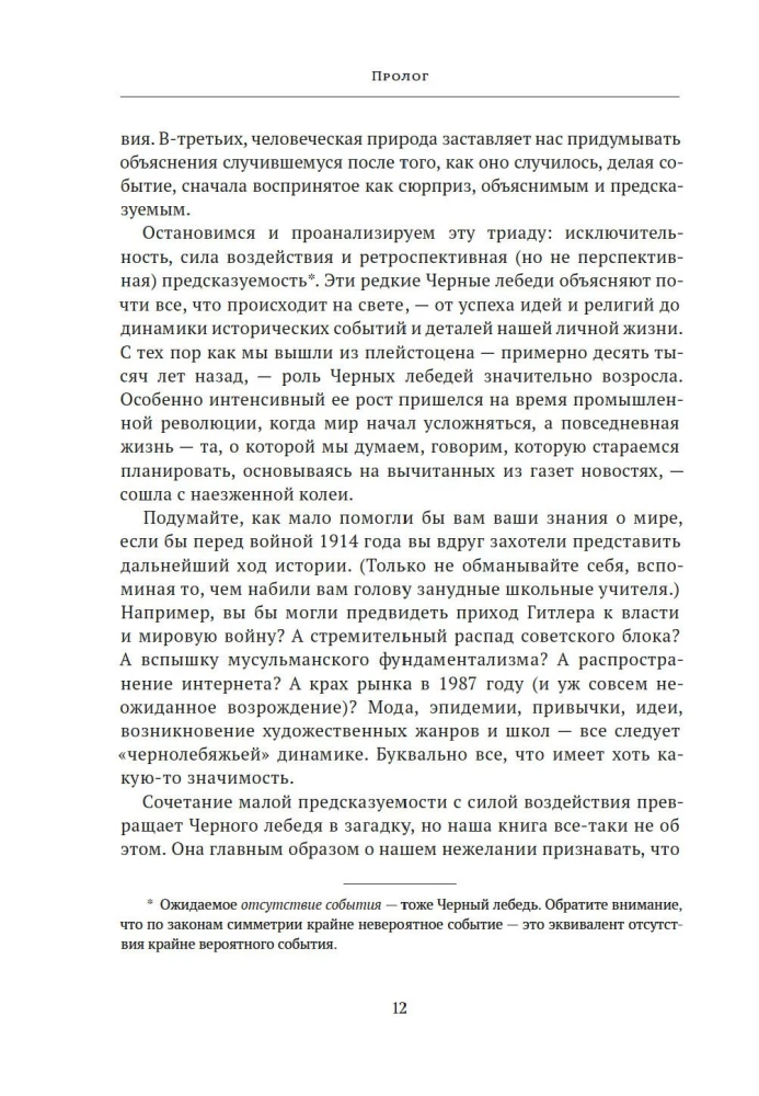 Черный лебедь. Под знаком непредсказуемости